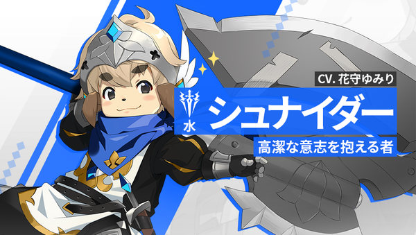 【英雄紹介】 シュナイダー（水）