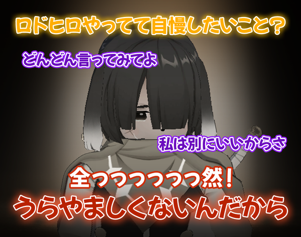 【当選発表】ロドヒロ！私の自慢話を聞いて！結果発表