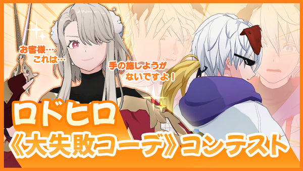 【イベント】ロドヒロ 大失敗コーデコンテスト