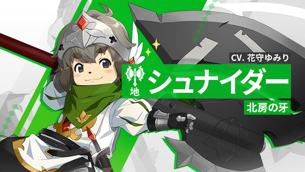 【英雄紹介】 シュナイダー（地）