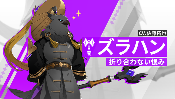 【英雄紹介】ズラハン（闇）