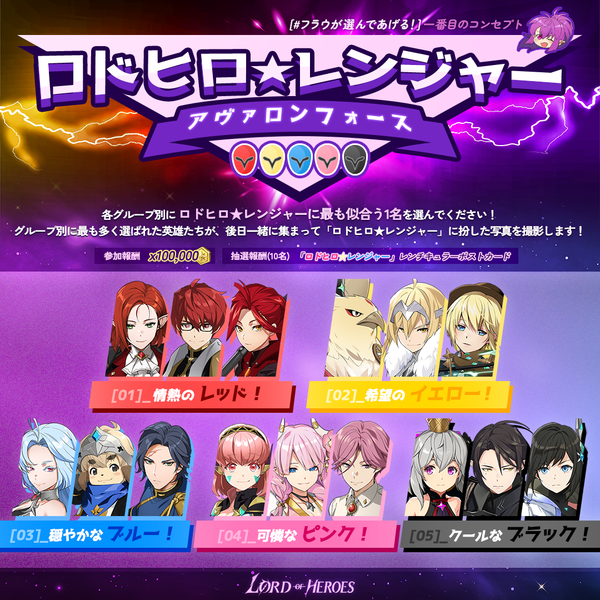 【イベント】ロドヒロ★レンジャー“アヴァロンフォース”