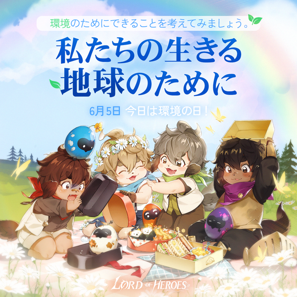 6月5日は環境の日！