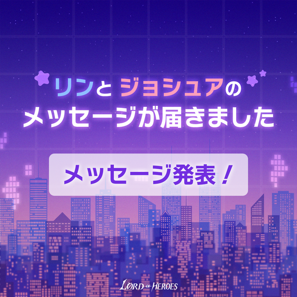 【結果発表】リンとジョシュアのメッセージが届きました！