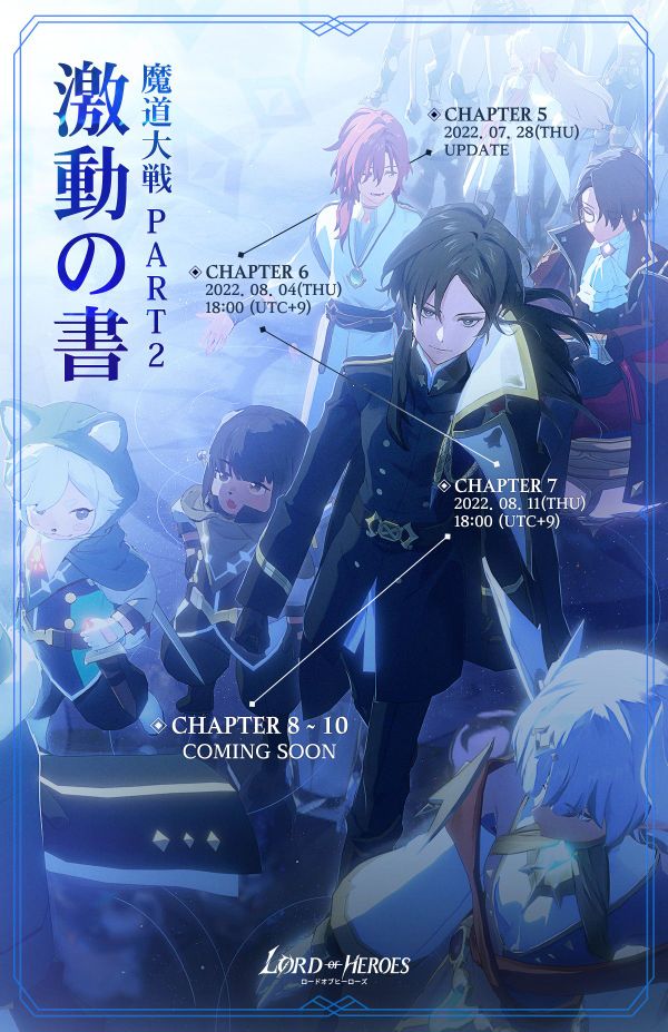魔道大戦Part2〈激動の書〉チャプター公開スケジュール