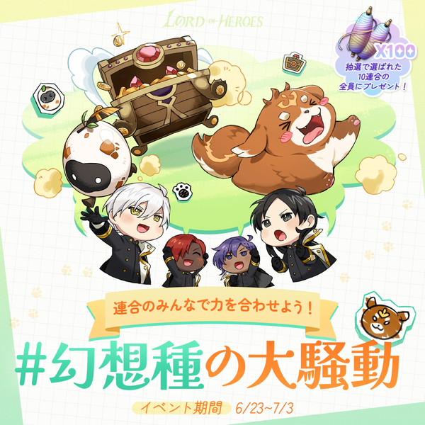 【結果発表】 私たちの連合#幻想種の大騒動で集まろう！