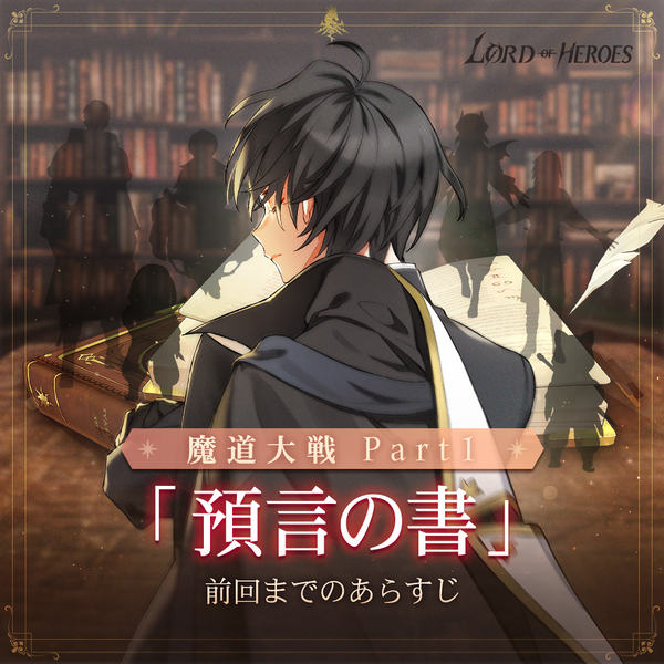 魔道大戦Part1<預言の書>前回までのあらすじ