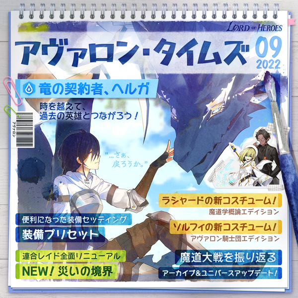 アヴァロンタイムズ9月号：魔道大戦の英雄 竜の契約者ヘルガ、時を超えた特別な縁！