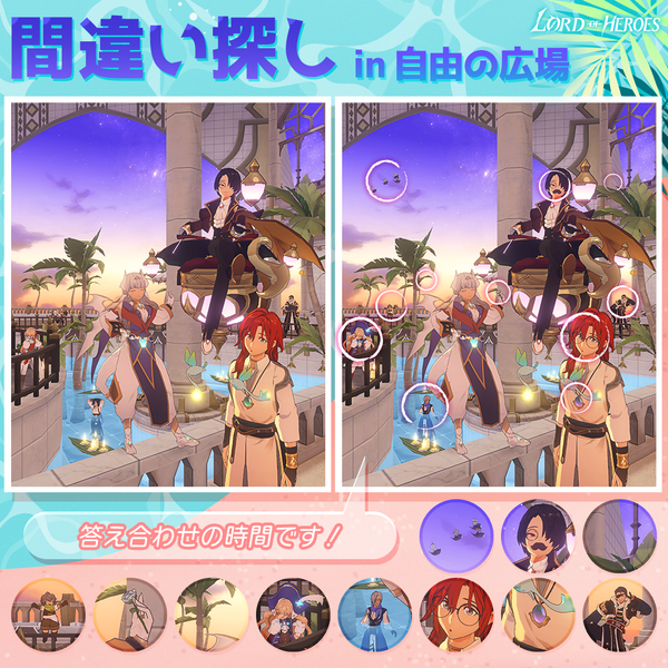 【正解発表】間違い探し in 自由の広場