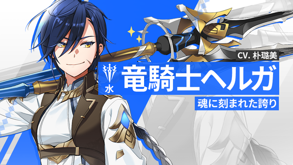 【英雄紹介】竜騎士ヘルガ（水）
