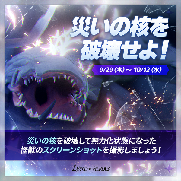 【イベント】「災いの核」を破壊せよ！