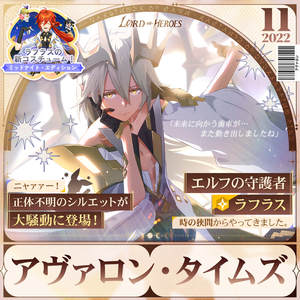 アヴァロンタイムズ11月号：エルフの守護者 ラフラス！時の狭間からやってきました。