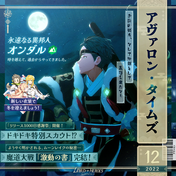 アヴァロンタイムズ12月号：過去の英雄 オンダルとの時を超えた特別な縁！