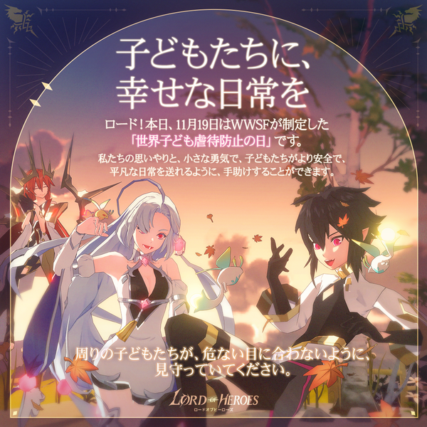 子どもたちに、幸せな日常を