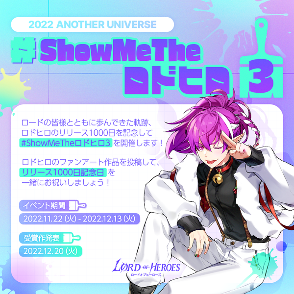 【イベント】2022アナザーユニバース：#ShowMeTheロドヒロ3！