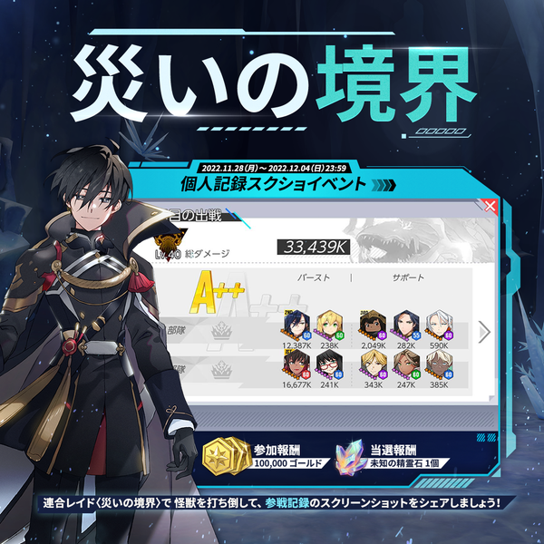【イベント】「災いの境界」個人記録スクショイベント