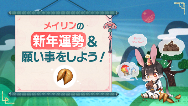 【イベント】 メイリンに新年の運勢を占ってもらい、願い事をしよう！