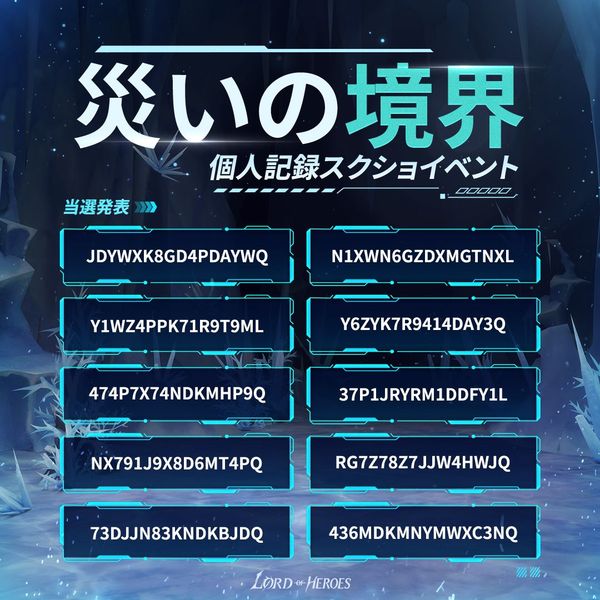 【結果発表】「災いの境界」個人記録スクショイベント