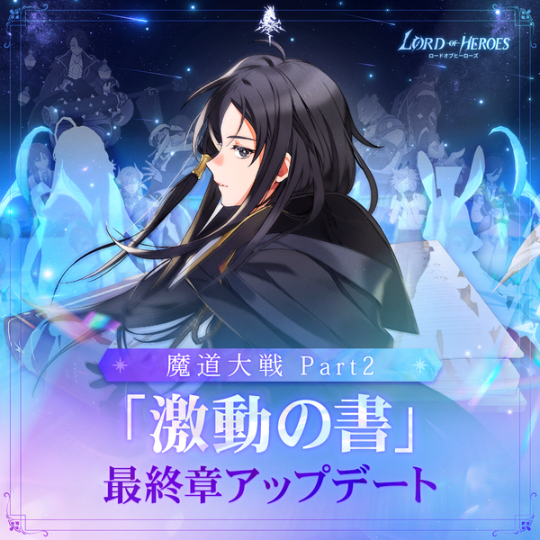 魔道大戦 Part2 〈激動の書〉 最終章アップデート！