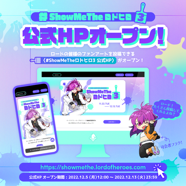 【イベント】#ShowMeTheロドヒロ3！公式HPオープン！