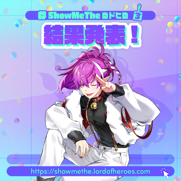 【結果発表】2022アナザーユニバース：#ShowMeTheロドヒロ3！