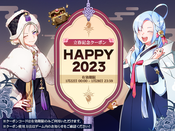 【クーポン】立春記念クーポン