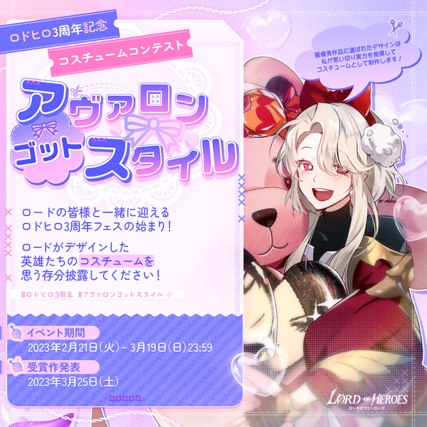 【イベント】ロドヒロ3周年記念コスチュームコンテスト:アヴァロン・ゴッド・スタイル