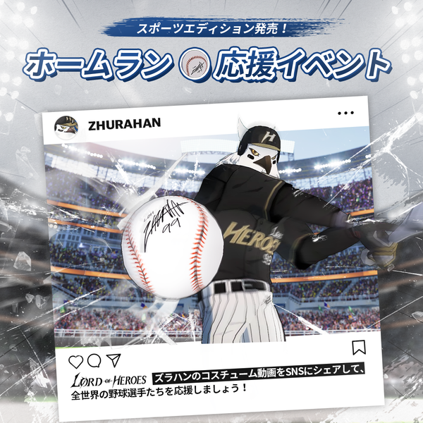 【イベント】スポーツエディション発売記念！ホームラン応援イベント