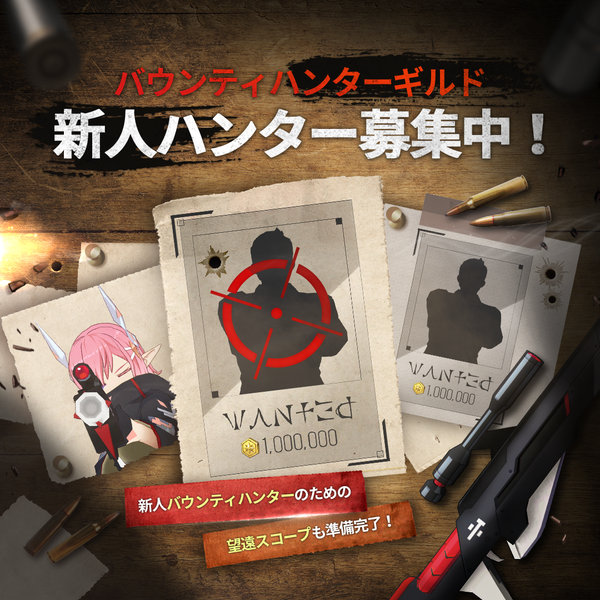 【結果発表】バウンティハンターギルド新人募集完了！