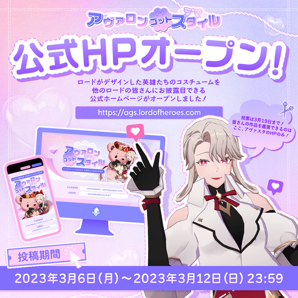 【イベント】 ロドヒロ3周年記念〈コスチュームコンテスト：アヴァロン・ゴット・スタイル〉公式HPオープン！