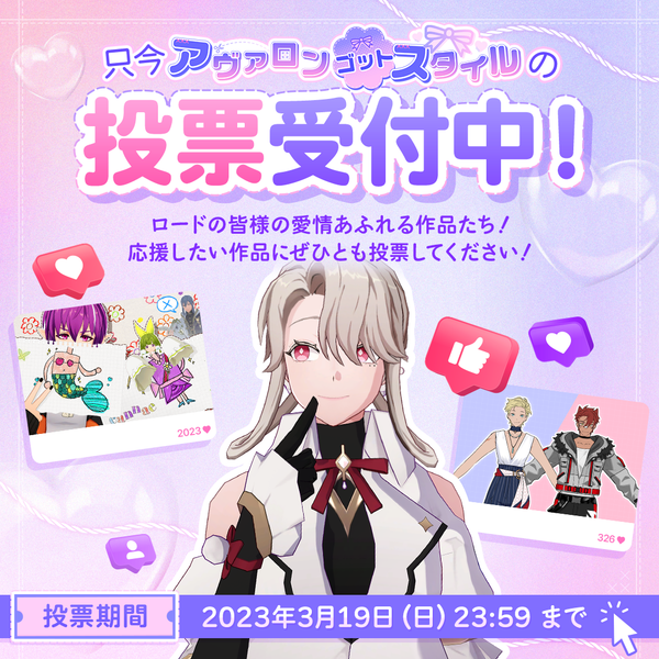 【イベント】ロドヒロ3周年記念〈コスチュームコンテスト：アヴァロン・ゴット・スタイル〉投票のご案内！