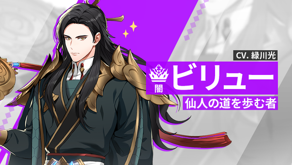 【英雄紹介】ビリュー（闇）