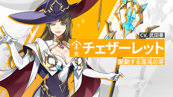 【英雄紹介】チェザーレット（光）