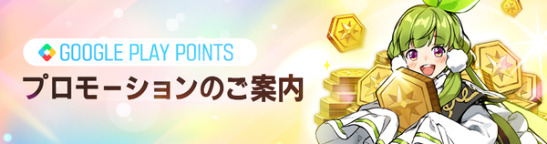 【イベント】（追加）Google Play Points キャンペーン（プロモーション中止）