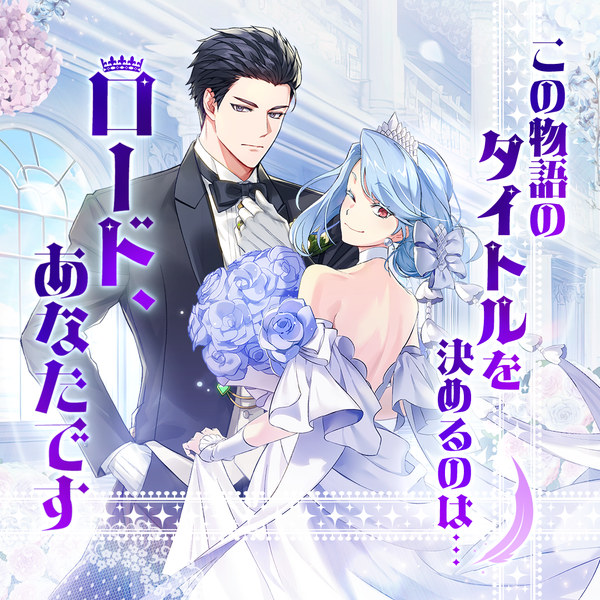 【イベント】この物語のタイトルを決めるのは…ロード、あなたです！
