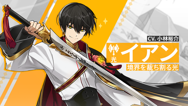 【英雄紹介】イアン（光）