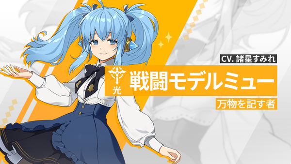 【英雄紹介】ミュー（光）