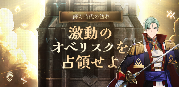 【イベント】激動のオベリスクを占領せよ
