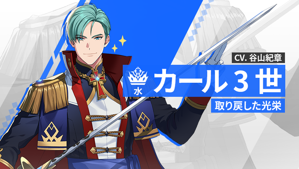 【英雄紹介】カール3世（水）