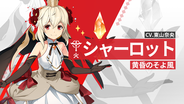 【英雄紹介】シャーロット（火）