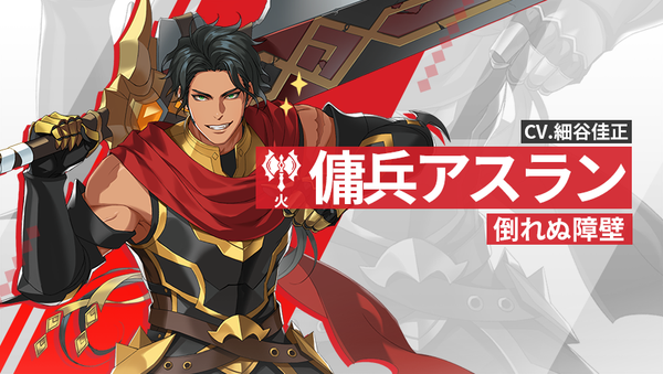 【英雄紹介】傭兵アスラン（火）