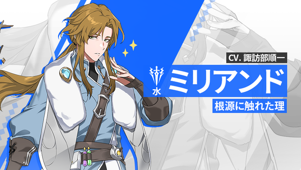 【英雄紹介】ミリアンド（水）