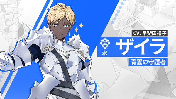 【英雄紹介】ザイラ（水）