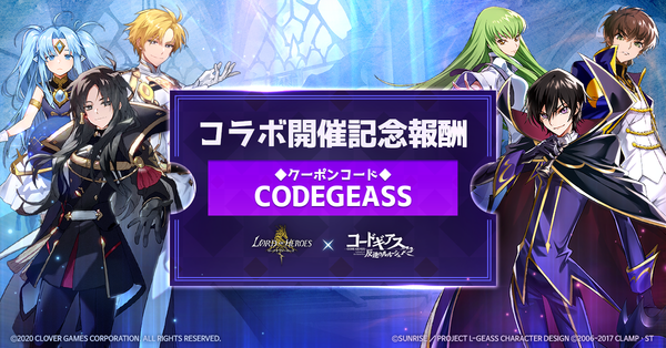 「コードギアス 反逆のルルーシュ」コラボ記念クーポン！