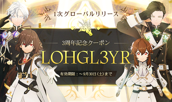 【クーポン】グローバル1次リリース3周年記念感謝クーポン
