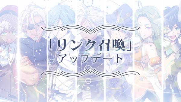 【リンク召喚】アップデート！