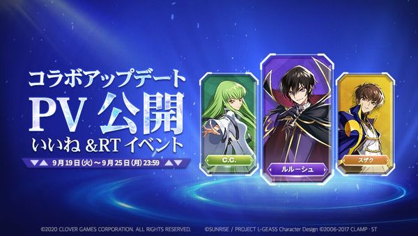【イベント】「ロードオブヒーローズ×コードギアス 反逆のルルーシュ」コラボレーション！