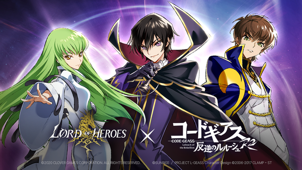 ロードオブヒーローズ×コードギアス 反逆のルルーシュのコラボ開催記念PV公開