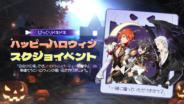 【イベント】びっくりドキドキハッピーハロウィンスクショイベント