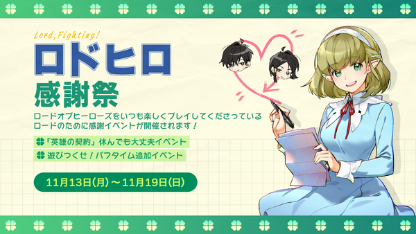 【イベント】「ロドヒロ」感謝祭！